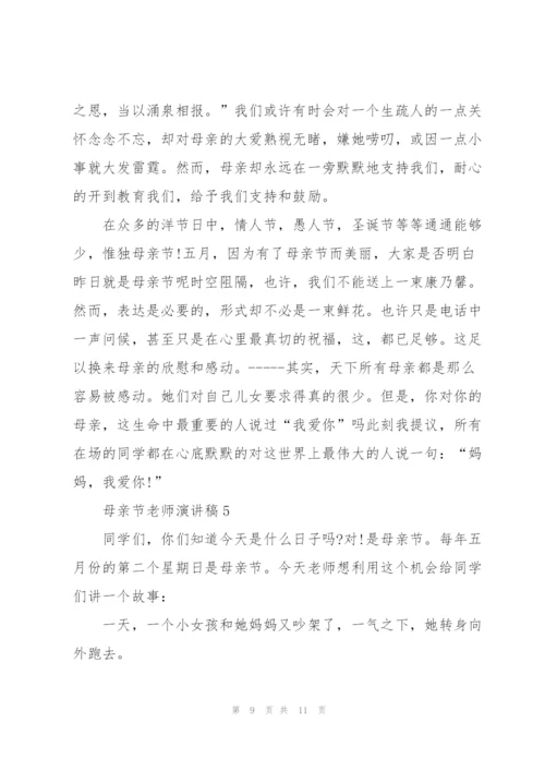 母亲节老师代表演讲稿5篇.docx