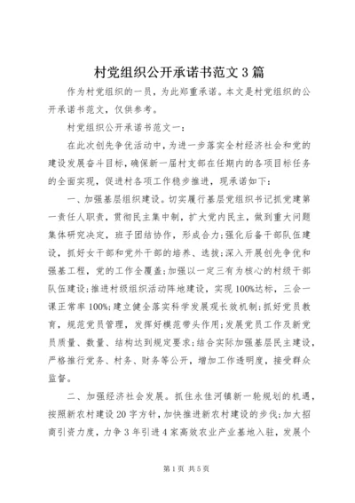 村党组织公开承诺书范文3篇.docx