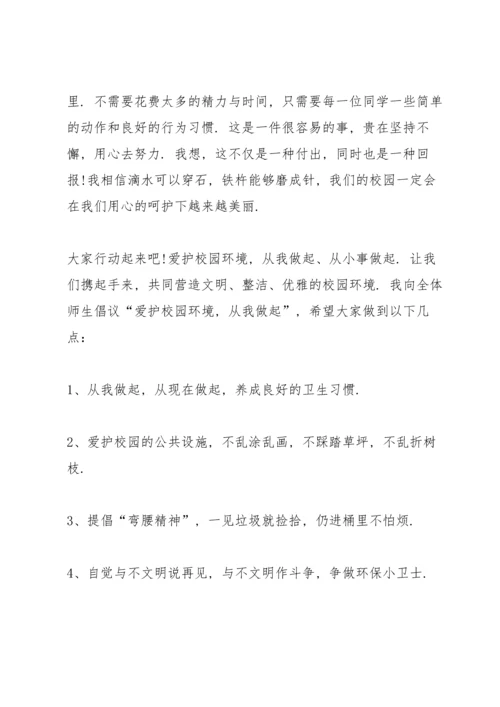 爱护校园从我做起演讲稿10篇.docx