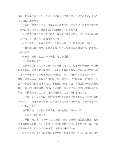 精编之实习生班主任工作计划范文精选.docx