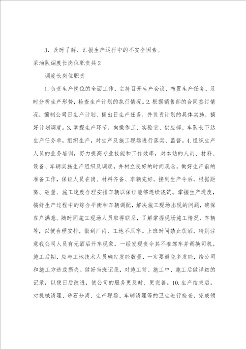 采油队调度长岗位职责共4篇