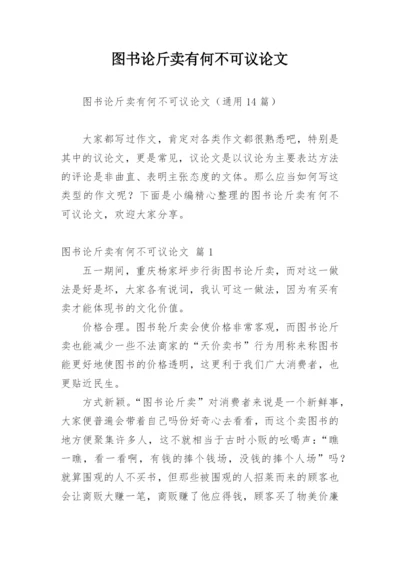 图书论斤卖有何不可议论文.docx
