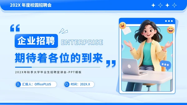 蓝色卡通风企业招聘PPT模板