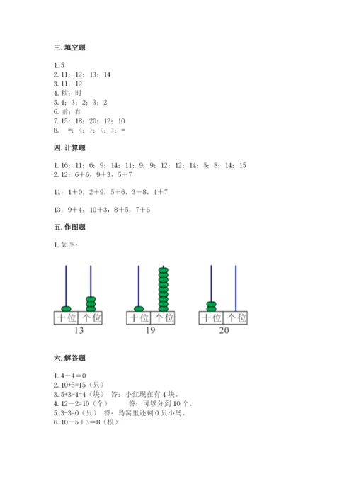 一年级上册数学期末测试卷附完整答案（全国通用）.docx