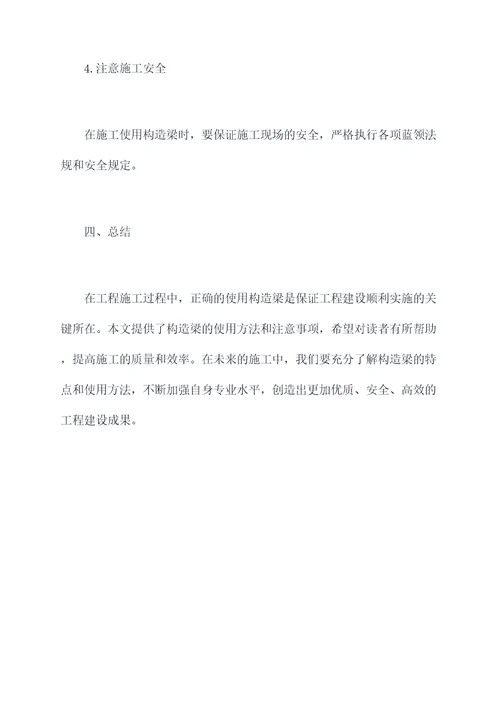 构造梁使用方法