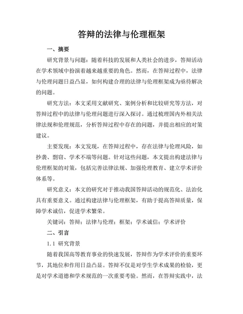 答辩的法律与伦理框架