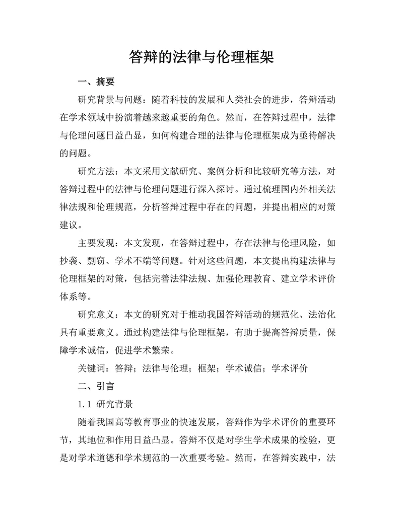 答辩的法律与伦理框架