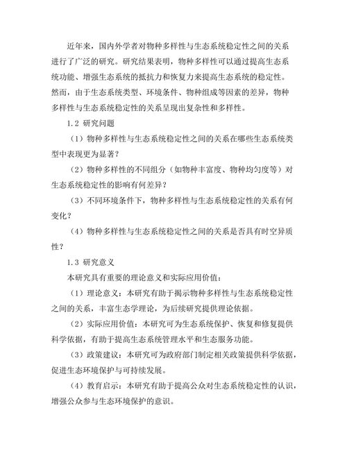 生态系统中物种多样性与稳定性的关系