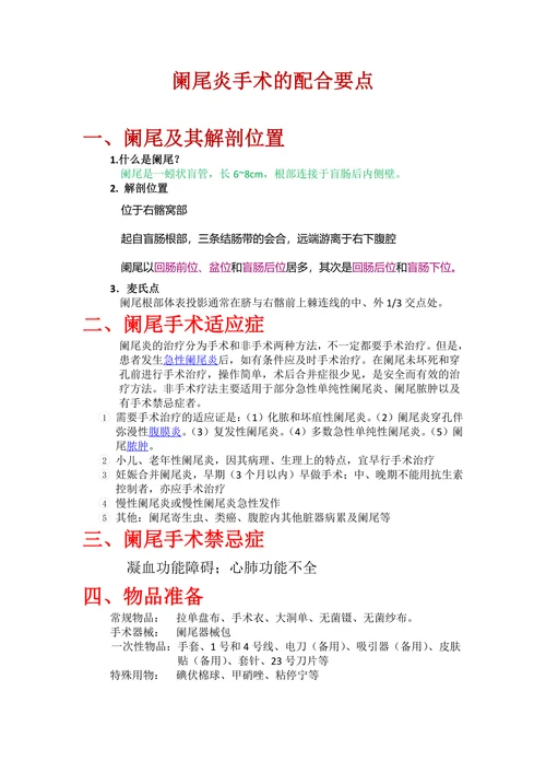 阑尾炎手术的配合要点