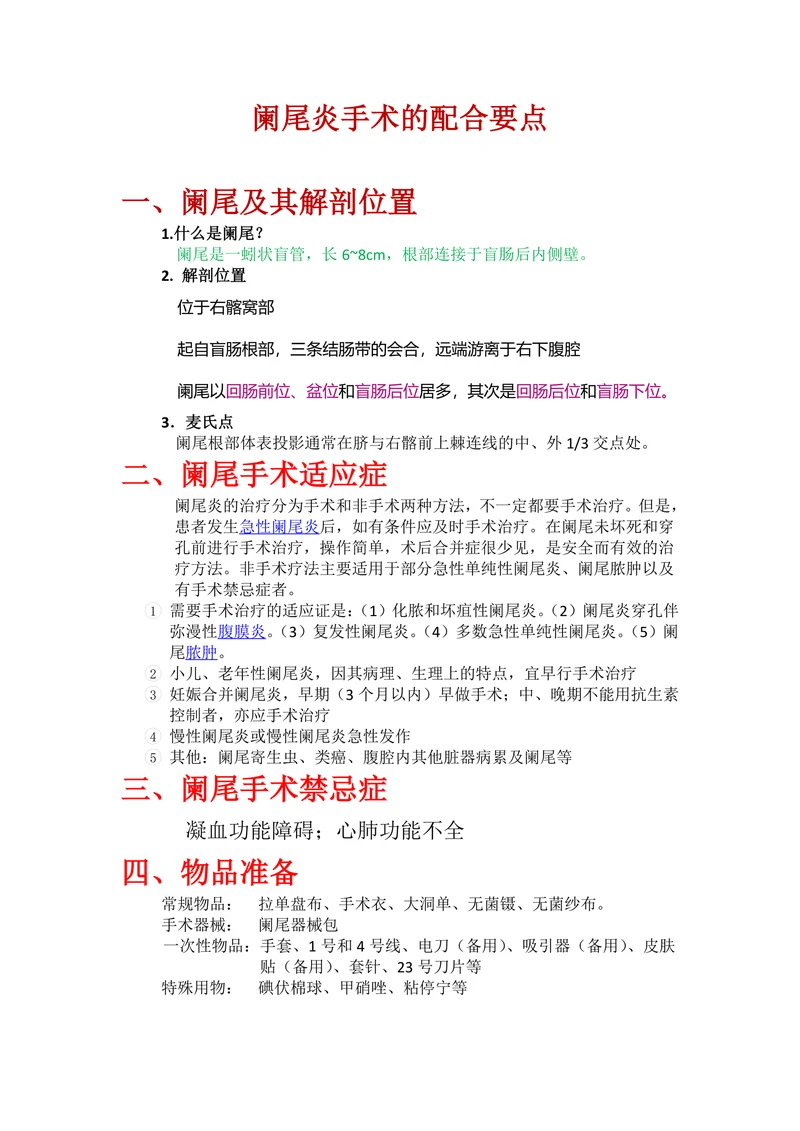阑尾炎手术的配合要点