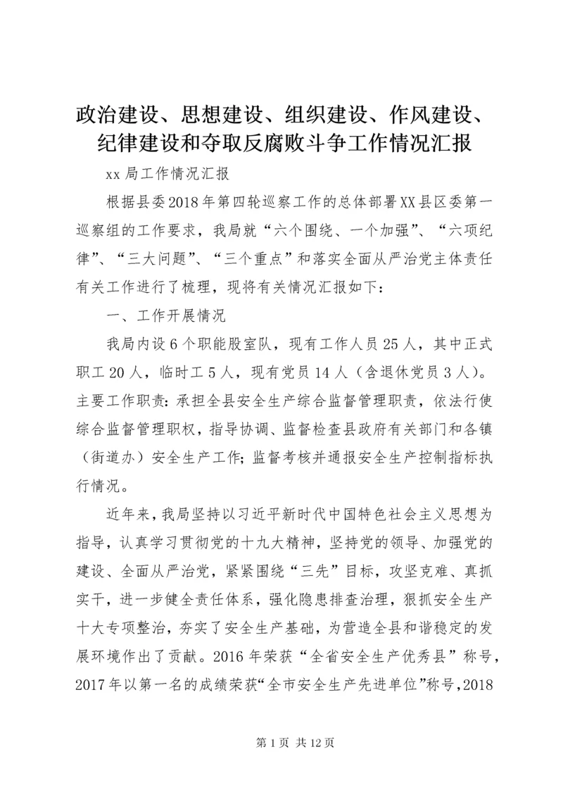 7政治建设、思想建设、组织建设、作风建设、纪律建设和夺取反腐败斗争工作情况汇报.docx