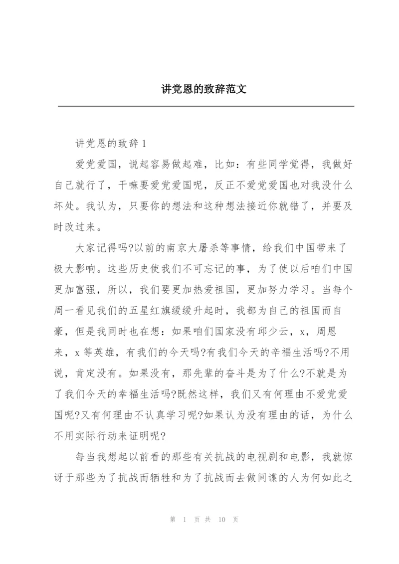 讲党恩的致辞范文.docx