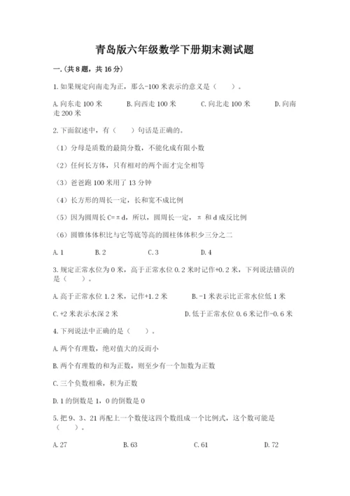青岛版六年级数学下册期末测试题带答案（能力提升）.docx