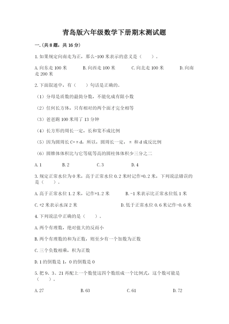 青岛版六年级数学下册期末测试题带答案（能力提升）.docx