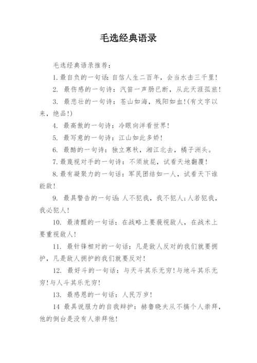 毛选经典语录.docx