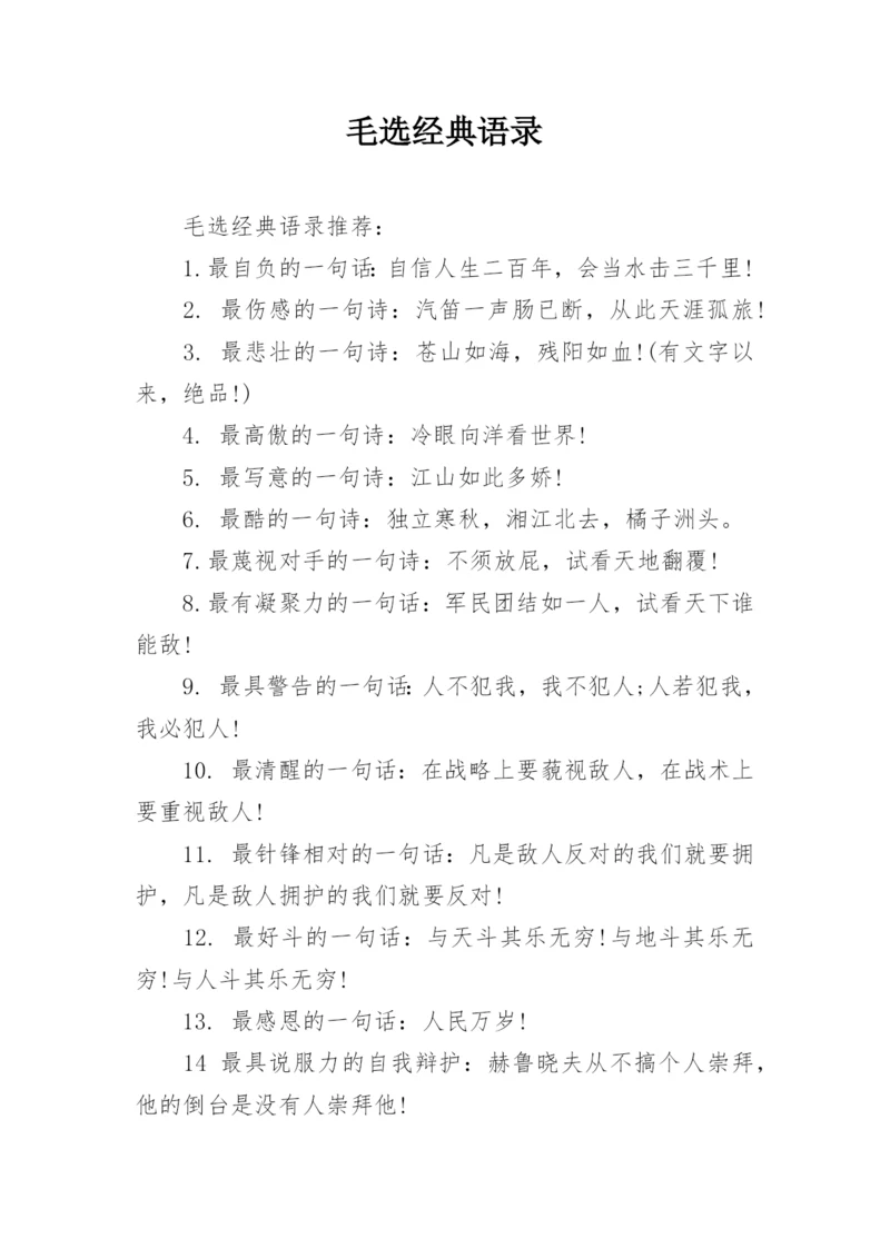 毛选经典语录.docx