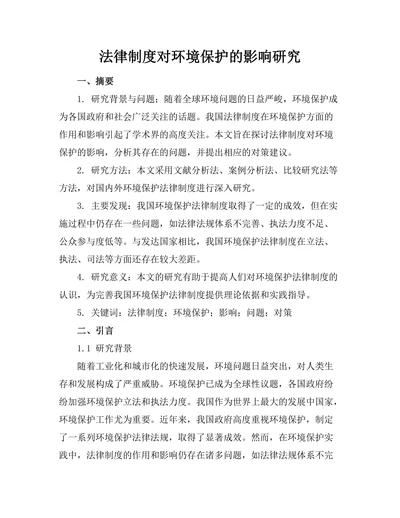 法律制度对环境保护的影响研究