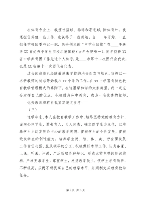 优秀教师职称自我鉴定范文参考.docx