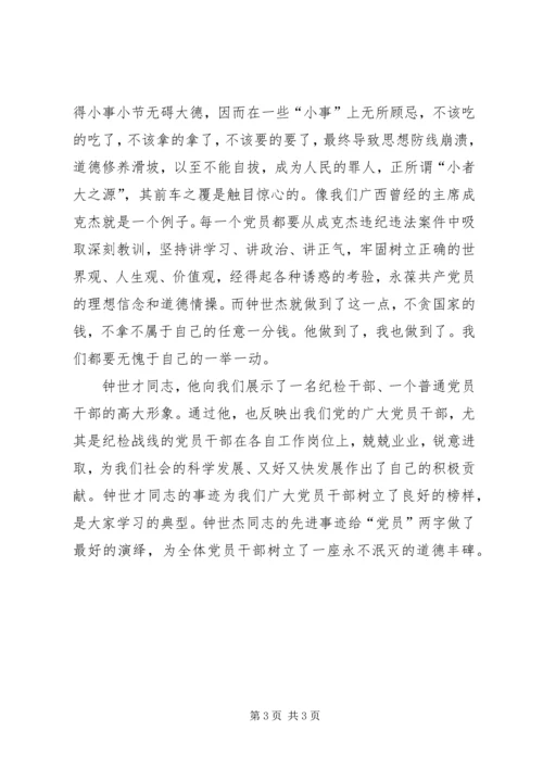 学习优秀纪检干部钟世才先进事迹心得体会.docx
