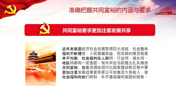 实现共同富裕思想政策意义原则党课PPT模板
