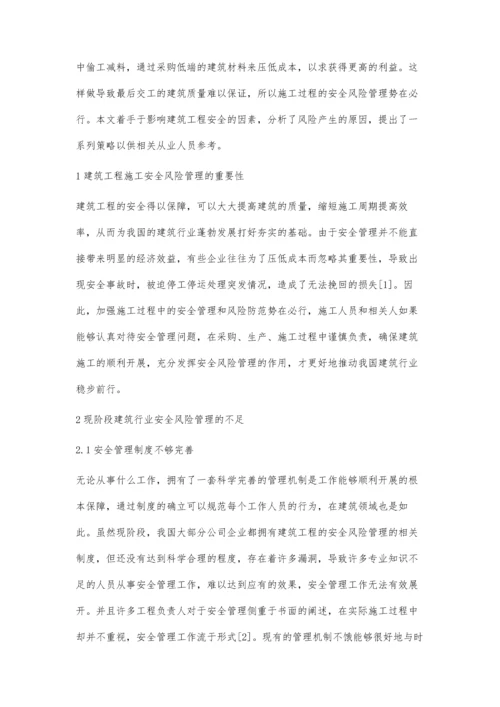 建筑工程施工安全风险管理与防范肖春红.docx