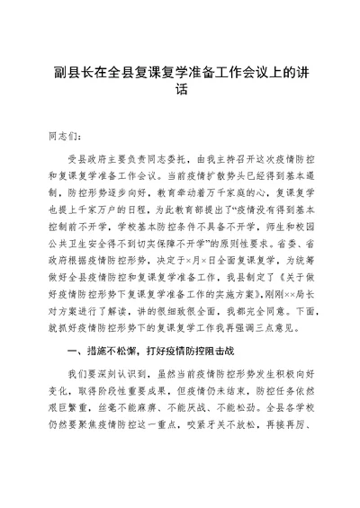 副县长在全县复课复学准备工作会议上的讲话