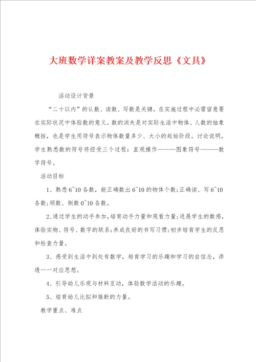 大班数学详案教案及教学反思文具