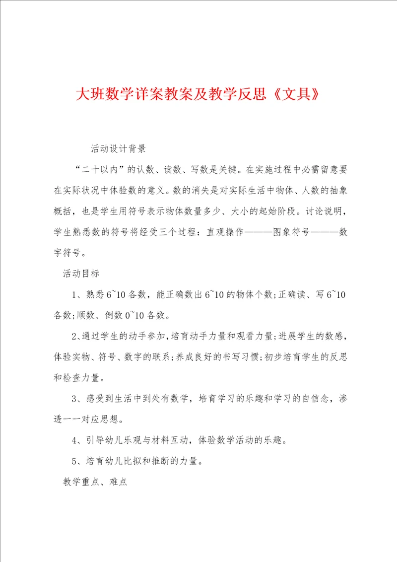 大班数学详案教案及教学反思文具