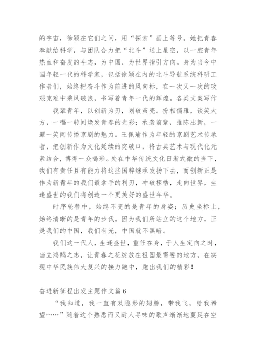 奋进新征程出发主题作文10篇.docx