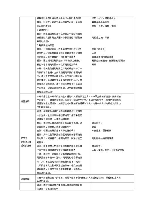 地形特征和主要地形区二教学设计