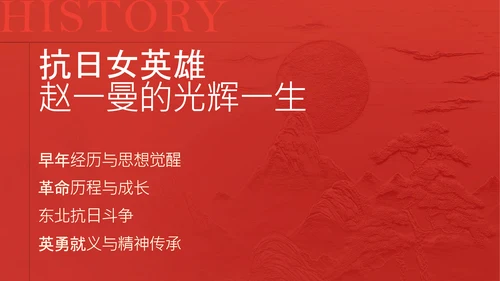 红黑配色简约风人物介绍赵一曼