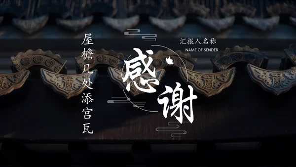 中式斗拱建筑屋檐宫瓦研究汇报通用PPT模板
