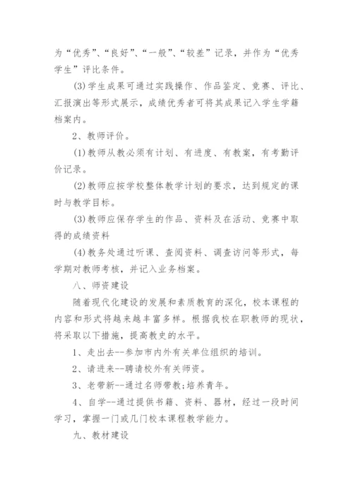 2017中小学体育校本课程实施方案.docx
