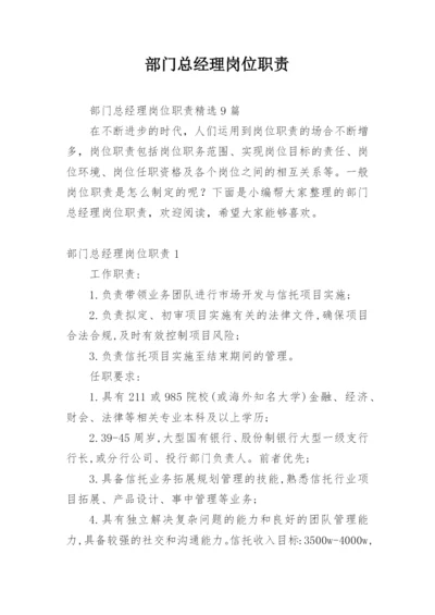 部门总经理岗位职责.docx