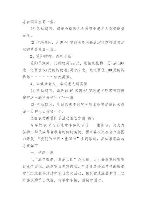 适合农村的重阳节活动策划方案.docx