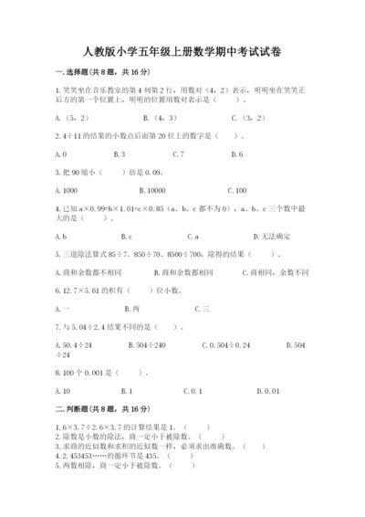 人教版小学五年级上册数学期中考试试卷【实用】.docx