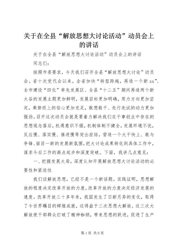 关于在全县“解放思想大讨论活动”动员会上的致辞.docx