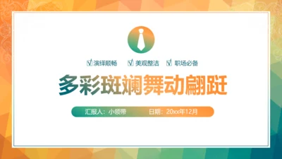 职场必备个人工作总结通用PPT模板