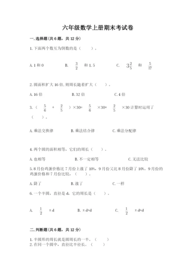 六年级数学上册期末考试卷【必考】.docx