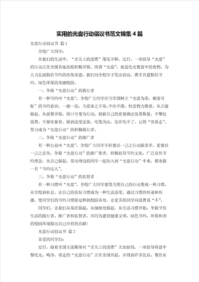 实用的光盘行动倡议书范文锦集4篇