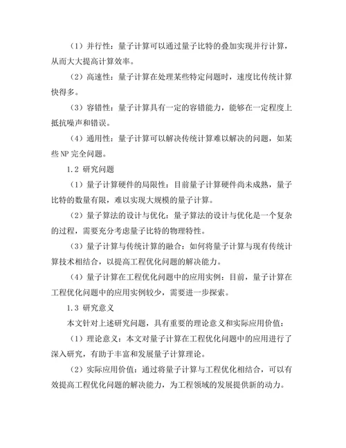 量子计算在工程优化问题中的潜在应用