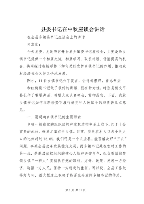 县委书记在中秋座谈会讲话 (6).docx