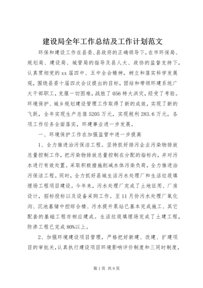 建设局全年工作总结及工作计划范文.docx