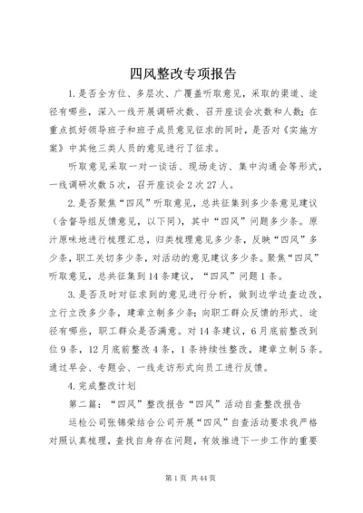 四风整改专项报告.docx