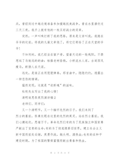 清明追思祭英烈主题演讲稿5篇.docx