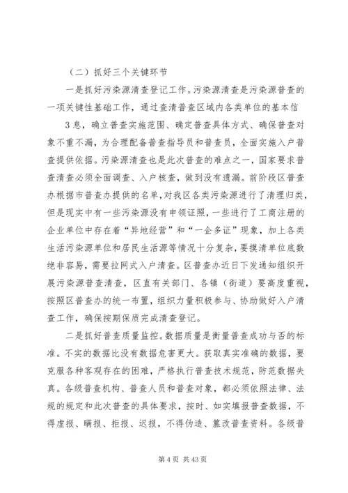 在全区第一次全国污染源普查工作.docx