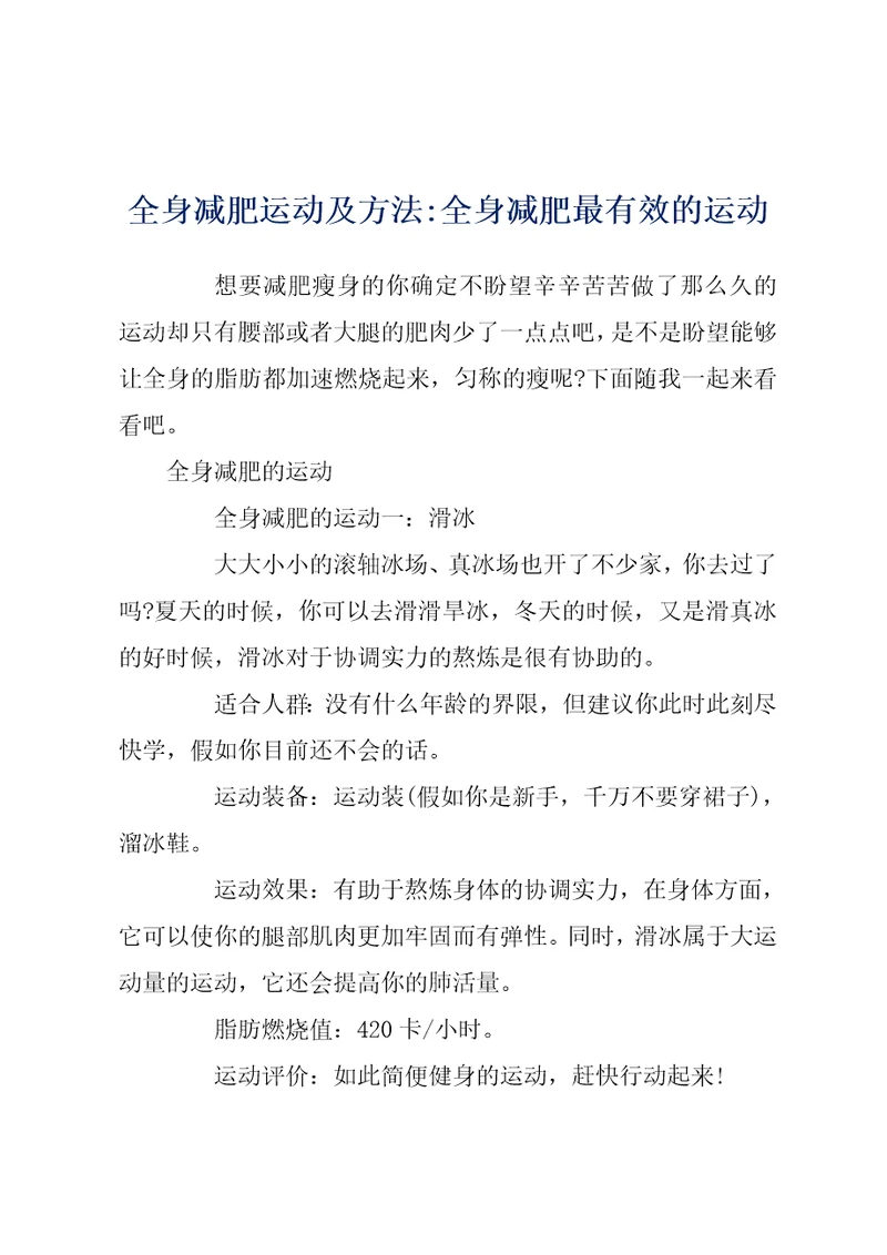 全身减肥运动及方法全身减肥最有效的运动