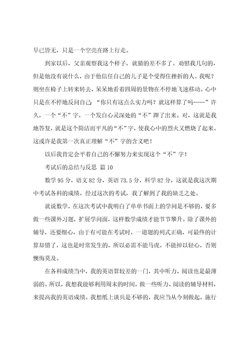 考试后的总结与反思500字