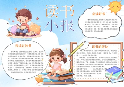 手绘卡通阅读小报学生阅读手抄报