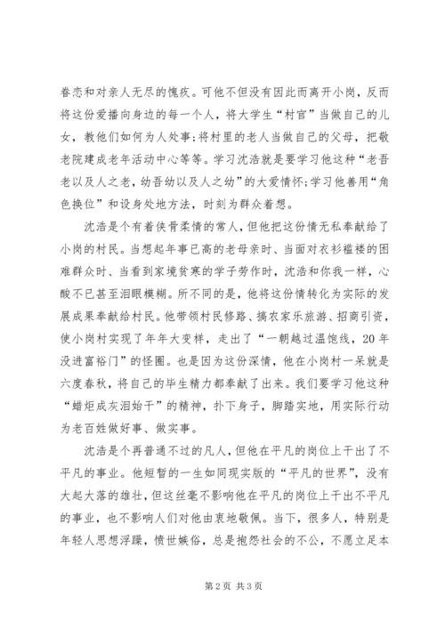 学习沈浩精神做“凡人”.docx